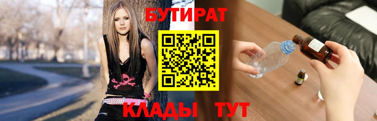 Благовещенск  БУТИРАТ 99%  Вход с VPN 