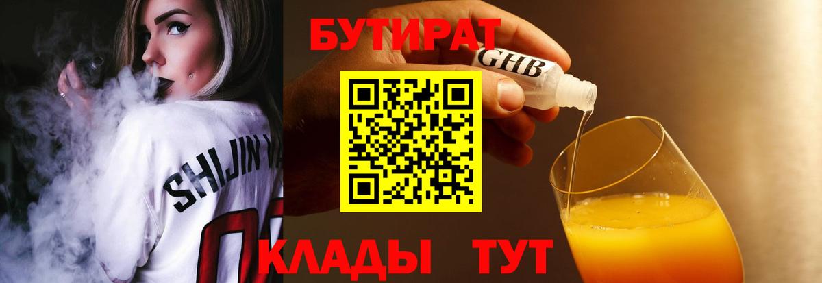 Бутират 1.4BDO  Благовещенск 