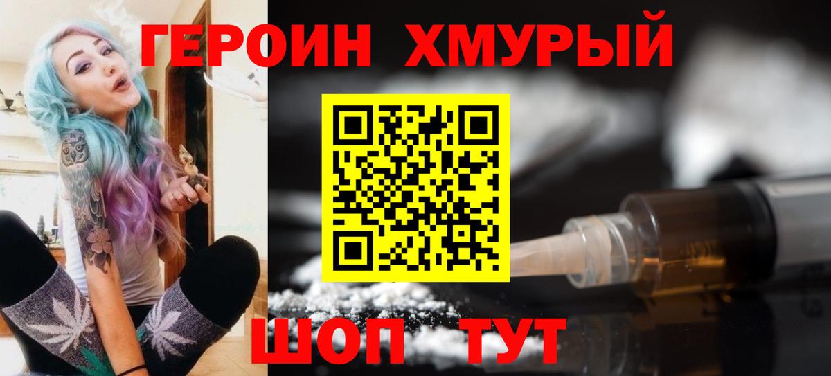 ГЕРОИН  Благовещенск  ГЕРОИН хмурый 